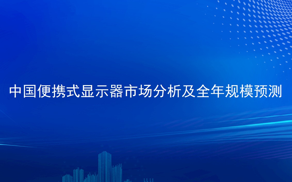 中国便携式显示器市场分析及全年规模预测