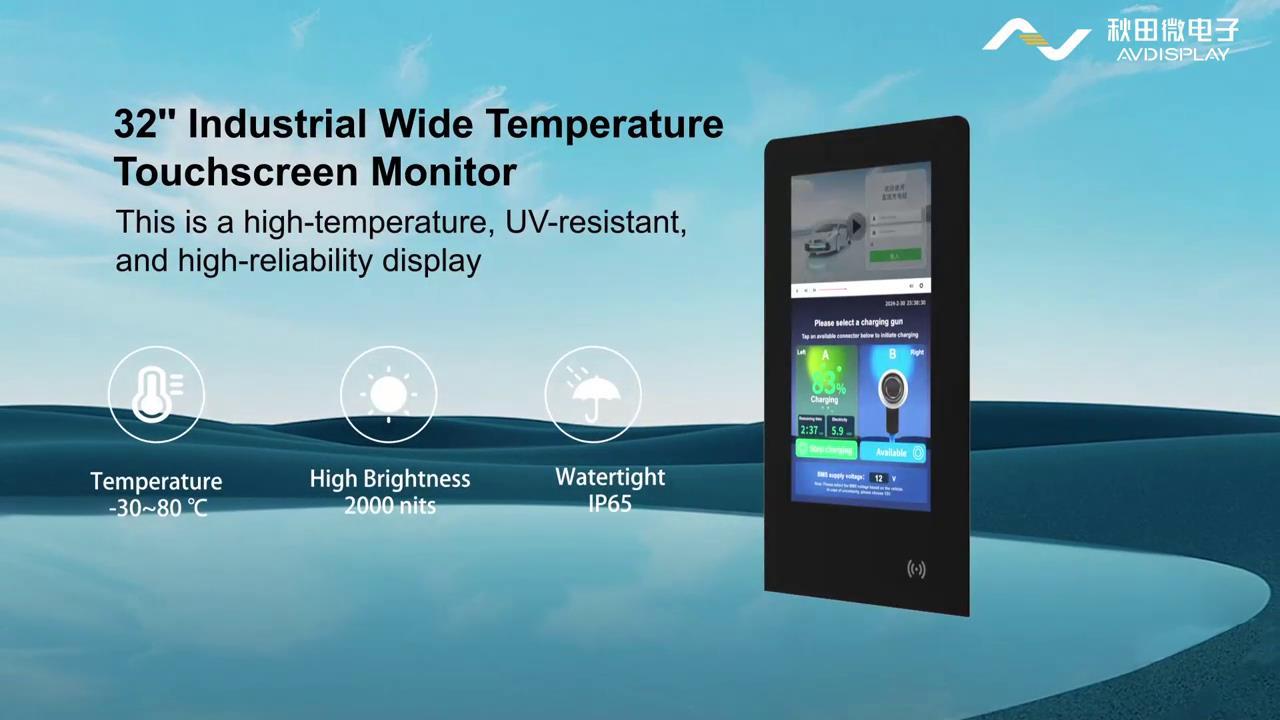 32 寸工业 宽温触摸显示器宣传视屏