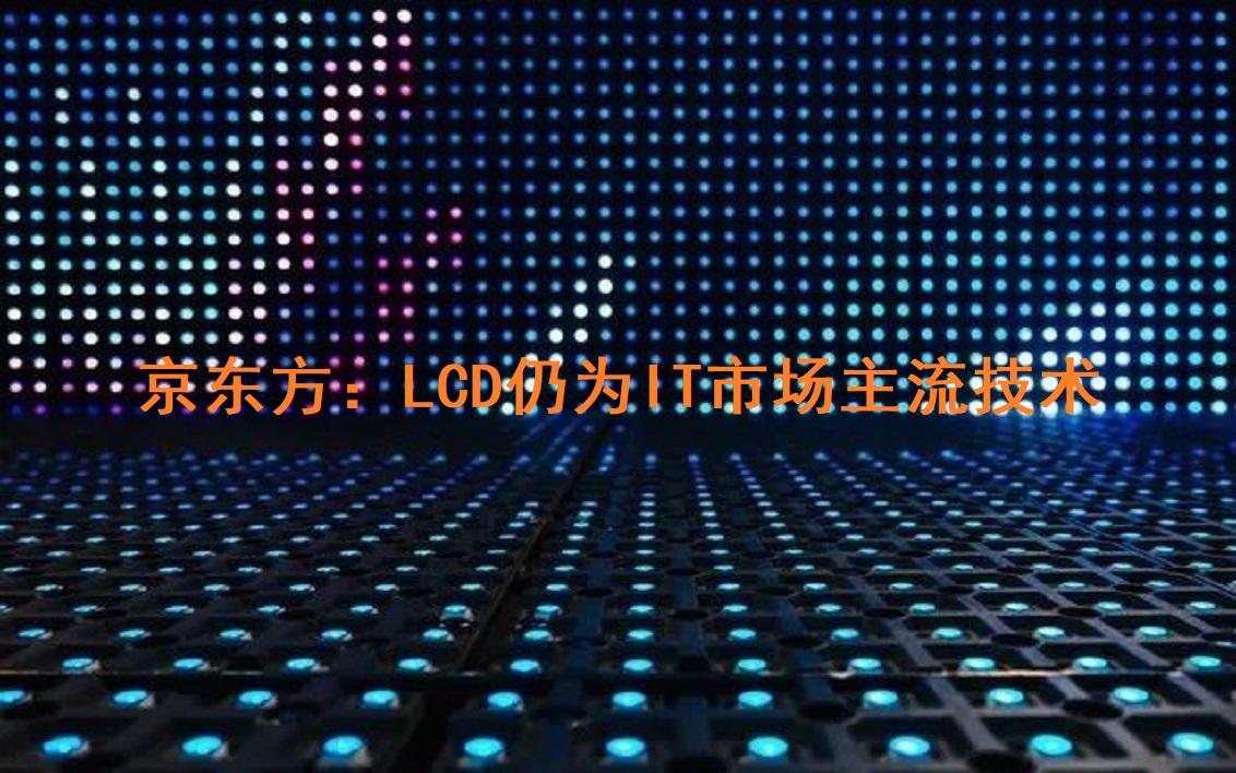 京AG凯发K8国际,AG凯发官方网站,凯发官方首页：LCD仍为IT市场主流技术